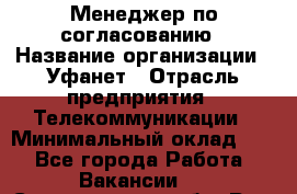 Менеджер по согласованию › Название организации ­ Уфанет › Отрасль предприятия ­ Телекоммуникации › Минимальный оклад ­ 1 - Все города Работа » Вакансии   . Свердловская обл.,Реж г.